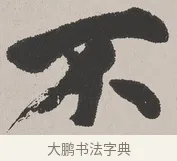 不 · 吴熙载 · 楷书（书体参考） · 东方朔画赞 · 第 1 页