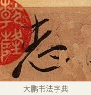 志 · 王珣 · 行书（书体参考） · 伯远帖 · 第 1 页