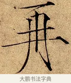 再 · 赵佶 · 楷书（书体参考） · 瘦金书千字文 · 第 18 页
