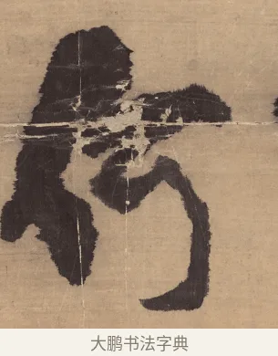 何 · 王铎 · 草书（书体参考） · 金山寺诗轴 · 第 1 页