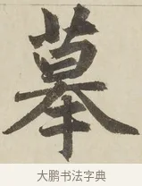 摹 · 赵孟頫 · 楷书（书体参考） · 三门记 · 第 1 页