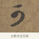 可 · 陆柬之 · 行书（书体参考） · 文赋 · 第 5 页