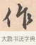 作 · 唐寅 · 行书（书体参考） · 致徐尚德书 · 第 1 页