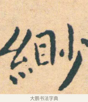 緲 · 王宠 · 楷书（书体参考） · 王宠《游包山集》 · 第 6 页