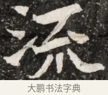 添 · 佚名 · 魏碑（书体参考） · 北魏元演墓志铭 · 第 1 页