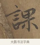 課 · 陆柬之 · 行书（书体参考） · 文赋 · 第 4 页