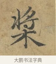 槳 · 赵孟頫 · 行书（书体参考） · 前后赤壁赋 · 第 2 页