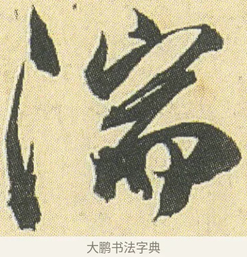 湍 · 邓石如 · 草书（书体参考） · 四体书册之草书册 · 第 14 页