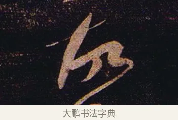 故 · 张芝 · 草书（书体参考） · 冠军帖 · 第 1 页
