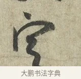 定 · 蔡卞 · 行书（书体参考） · 雪意帖 · 第 1 页