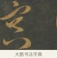 冥 · 孙过庭 · 草书（书体参考） · 草书千字文 · 第 13 页