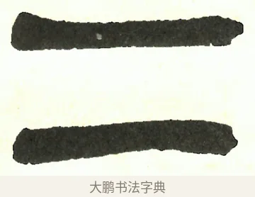 二 · 吴昌硕 · 篆书（书体参考） · 吴昌硕篆书修震泽许塘记 · 第 32 页