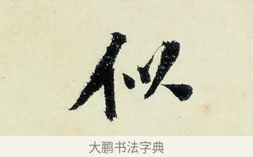 似 · 沈周 · 行书（书体参考） · 千人石夜游诗卷 · 第 3 页