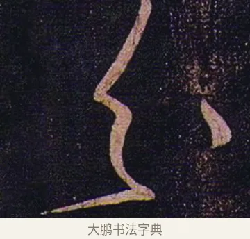 分 · 张芝 · 草书（书体参考） · 冠军帖 · 第 1 页