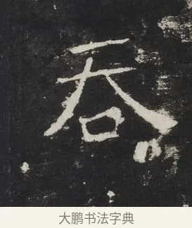 吞 · 佚名 · 楷书（书体参考） · 龙藏寺碑 · 第 5 页