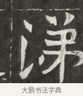 涕 · 佚名 · 魏碑（书体参考） · 北魏元勰妃李媛华墓志铭 · 第 1 页