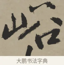 峪 · 王铎 · 行书（书体参考） · 赠张抱一行书诗卷 · 第 1 页