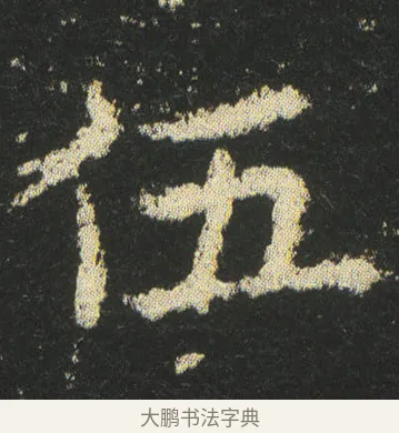 伍 · 皇象 · 楷书（书体参考） · 急就章 · 第 42 页