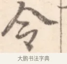 令 · 边寿民 · 行书（书体参考） · 行书记游庐山册页 · 第 1 页
