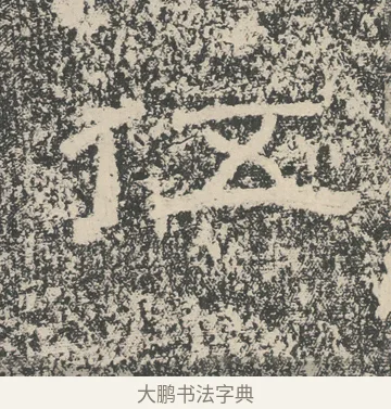 伍 · 佚名 · 隶书（书体参考） · 张景碑 · 第 6 页