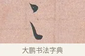 之 · 吴说 · 行书（书体参考） · 下车帖 · 第 1 页