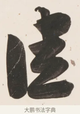 佳 · 刘墉 · 行书（书体参考） · 临蔡襄书 · 第 1 页