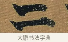 二 · 金农 · 隶书（书体参考） · 檐道人梅花歌 · 第 1 页