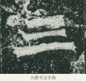 三 · 萧显庆 · 魏碑（书体参考） · 孙秋生造像记 · 第 3 页