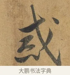 戒 · 赵构 · 行书（书体参考） · 赐岳飞手敕 · 第 2 页