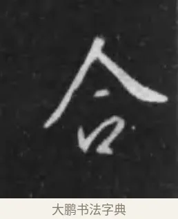 合 · 李世民 · 行书（书体参考） · 晋祠铭 · 第 28 页