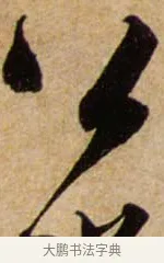 公 · 蔡襄 · 行书（书体参考） · 暑热帖 · 第 1 页