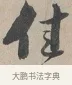 佳 · 蔡襄 · 行书（书体参考） · 自书诗帖 · 第 1 页