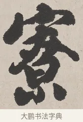 寮 · 吴熙载 · 楷书（书体参考） · 东方朔画赞 · 第 1 页
