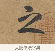 之 · 赵构 · 行书（书体参考） · 赐岳飞手敕 · 第 1 页