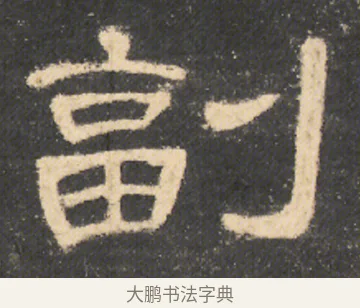 副 · 佚名 · 隶书（书体参考） · 曹全碑 明拓 故宫藏本 · 第 6 页