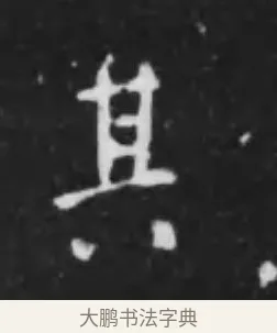 其 · 李世民 · 行书（书体参考） · 晋祠铭 · 第 14 页