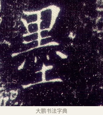 墨 · 敬客 · 楷书（书体参考） · 王居士砖塔铭 · 第 4 页