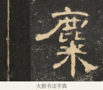 麋 · 佚名 · 隶书（书体参考） · 曹全碑 明拓 故宫藏本 · 第 5 页