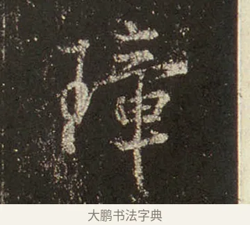 璋 · 王羲之 · 行书（书体参考） · 圣教序 · 第 20 页