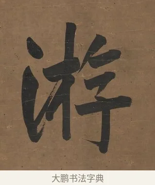 游 · 曾国藩 · 行书（书体参考） · 行书七言联（欹枕旧游来眼底） · 第 1 页