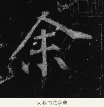 余 · 徐浩 · 楷书（书体参考） · 不空和尚碑 · 第 34 页