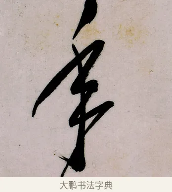 年 · 郑燮 · 行书（书体参考） · 行书录东坡书札轴 · 第 1 页