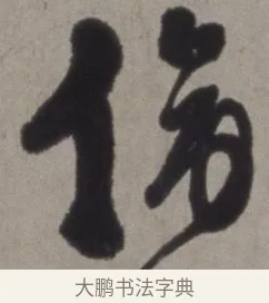 傍 · 徐渭 · 草书（书体参考） · 行草书诗卷 · 第 2 页