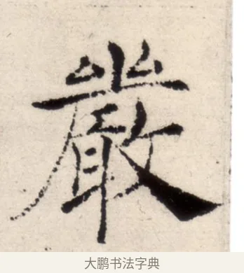 嚴 · 褚遂良 · 楷书（书体参考） · 倪宽赞 · 第 7 页