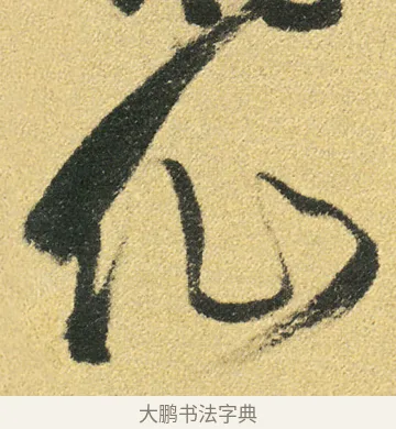 仙 · 徐渭 · 草书（书体参考） · 前赤壁赋 · 第 15 页