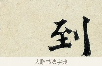 到 · 沈周 · 行书（书体参考） · 千人石夜游诗卷 · 第 1 页