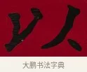 以 · 李瑞清 · 楷书（书体参考） · 楷书李太夫人七秩寿序八屏 · 第 5 页