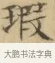 瑕 · 文徵明 · 楷书（书体参考） · 小楷书文赋 · 第 1 页