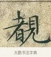 覩 · 文徵明 · 楷书（书体参考） · 草堂十志 · 第 6 页