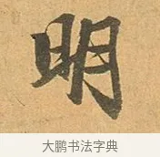 明 · 张孝祥 · 行书（书体参考） · 泾川帖 · 第 1 页